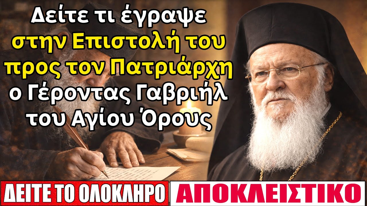 Η Ανοικτή επιστολή του Γέροντος Γαβριήλ του Αγιορείτου προς τον Οικουμενικό Πατριάρχη  Βαρθολομαίο