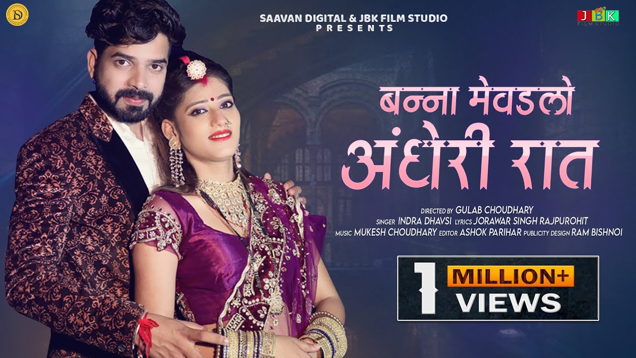 बन्ना मेहड़लो अंधारी रात | Indra Dhavsi | Banna Mevadlo Andheri Rat | New Rajasthani Songs 2025