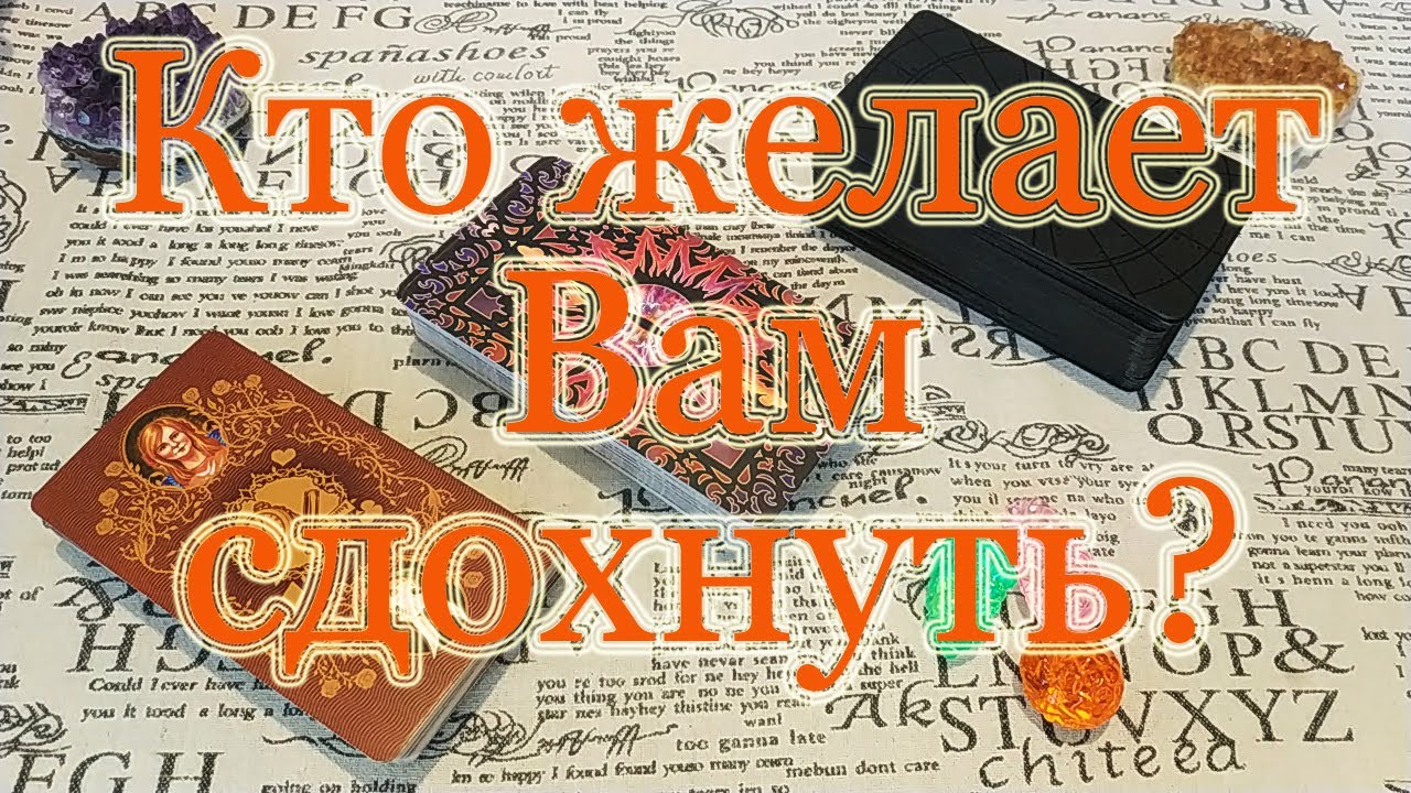Кто желает Вам гибели, хочет Ваших бед? Общий расклад.