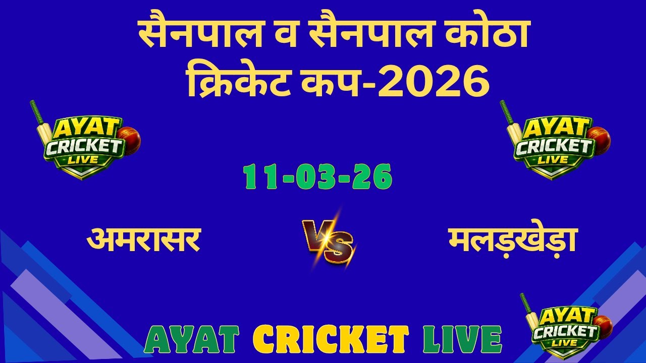 #अमरासर  🆚 #मलड़खेड़ा #सैनपाल लैदर बॉल क्रिकेट टूर्नामेंट 2026