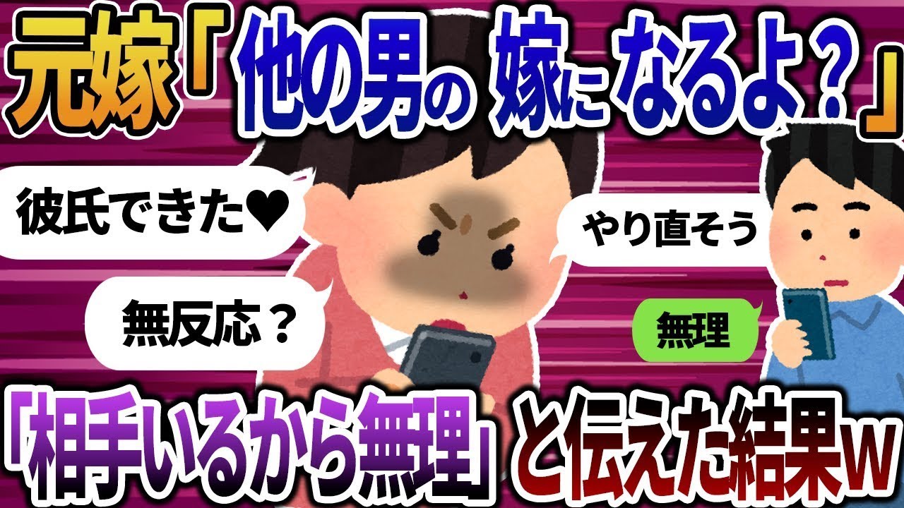 元妻から『他の男の嫁になるつもりなんだけど？大丈夫なの？』と急に連絡が来て、冷静に『相手がいるから無理だよ』と返事した結果ｗ