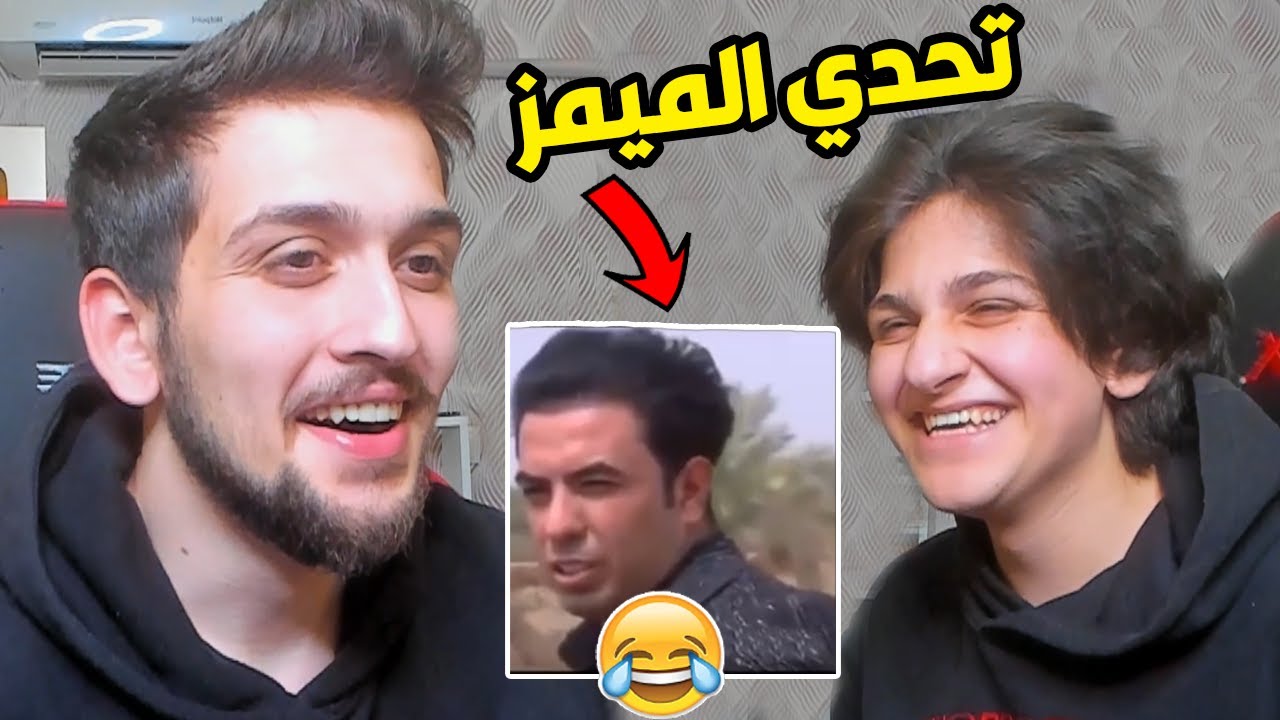 تحدي الضحك ميمز مع اخوي الصغير عبسي !! والخسران يبلع