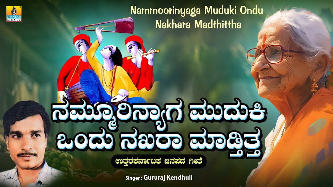 ನಮ್ಮೂರಿನ್ಯಾಗ ಮುದುಕಿ ಒಂದು ನಖರಾ ಮಾಡ್ತಿತ್ತ | Uttara Karnataka Janapada Song | Gururaj Kendhuli