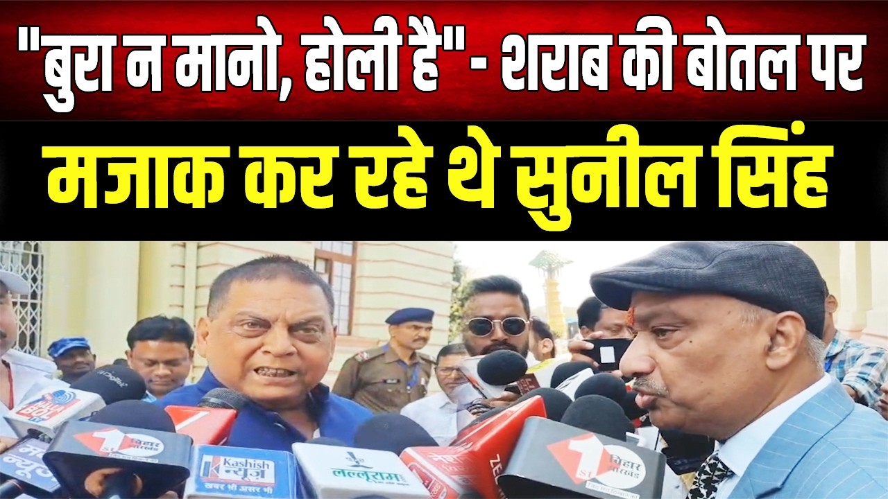 Sunil Singh ने शराब की बोतल पर मजाक किया था, Neeraj Kumar ने कहा- होली है न..