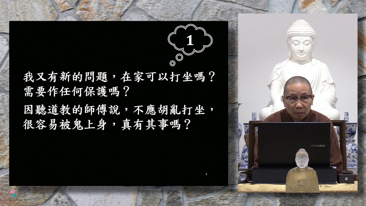 在家可以打坐嗎？需要任何保護嗎？有道家師傅說容易鬼上身，真有其事嗎？傑師父為我們開示當中誤解，並解釋禪即靜慮的意思【衍傑法師 粵語開示】