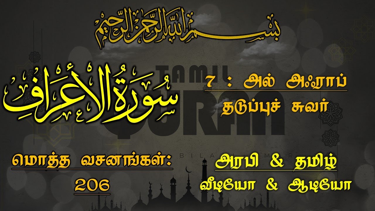 007_SURAH AL AURAF-BOUNDARY WALL_அல் அஃராப்-தடுப்புச் சுவர்