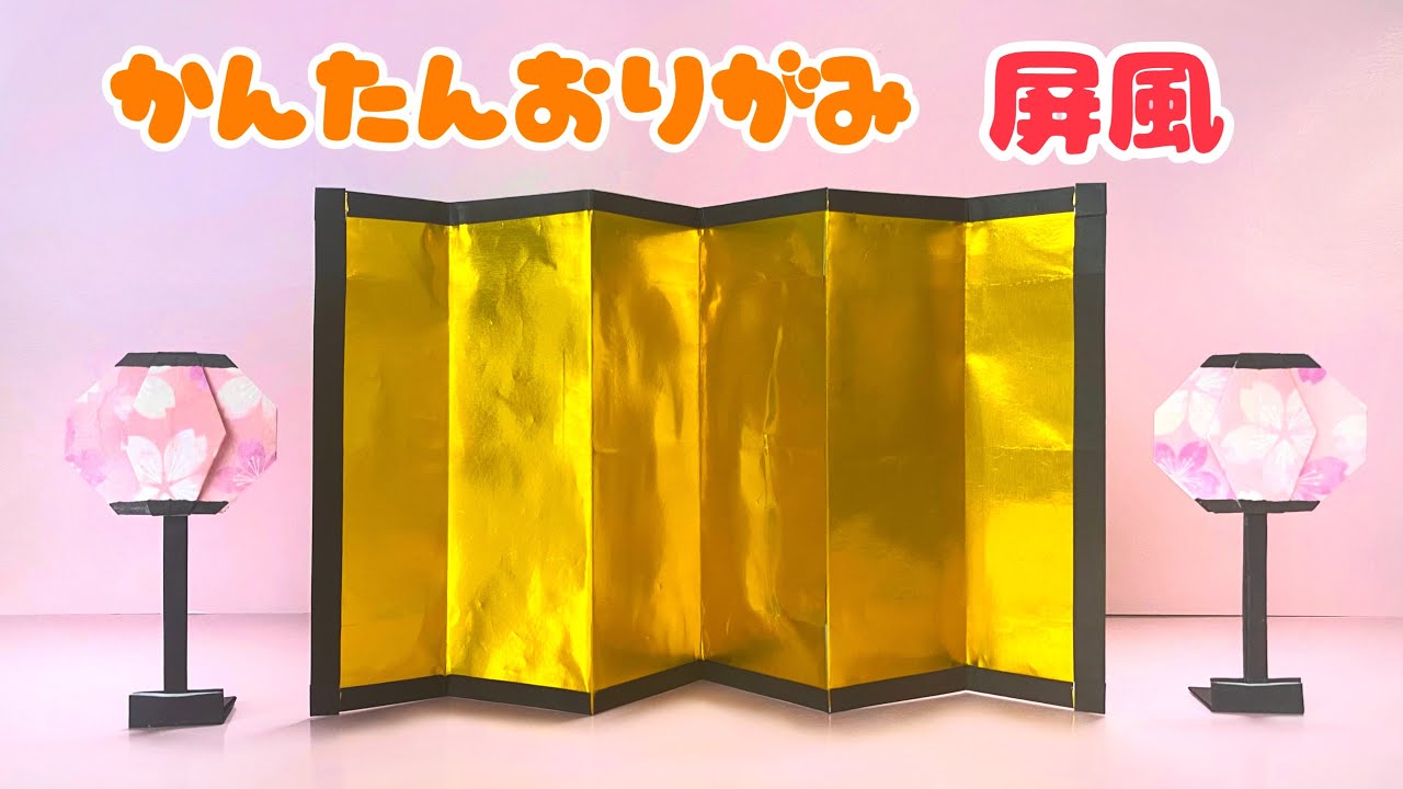 【 ひなまつり 折り紙 】 簡単  屏風 びょうぶ 折り方 / 折り紙 簡単 おひなさま 飾り