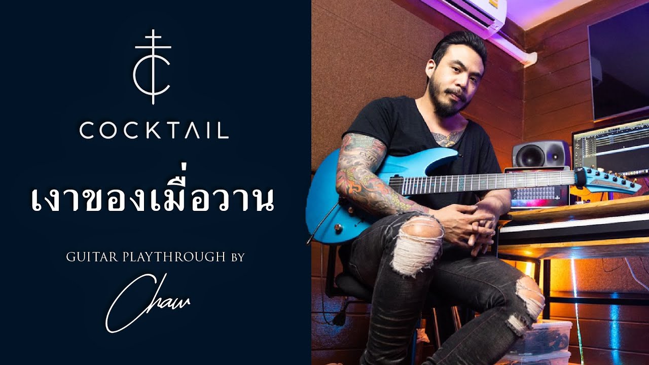 เงาของเมื่อวาน - COCKTAIL (Guitar Playthrough) by Chaw Chawaruch