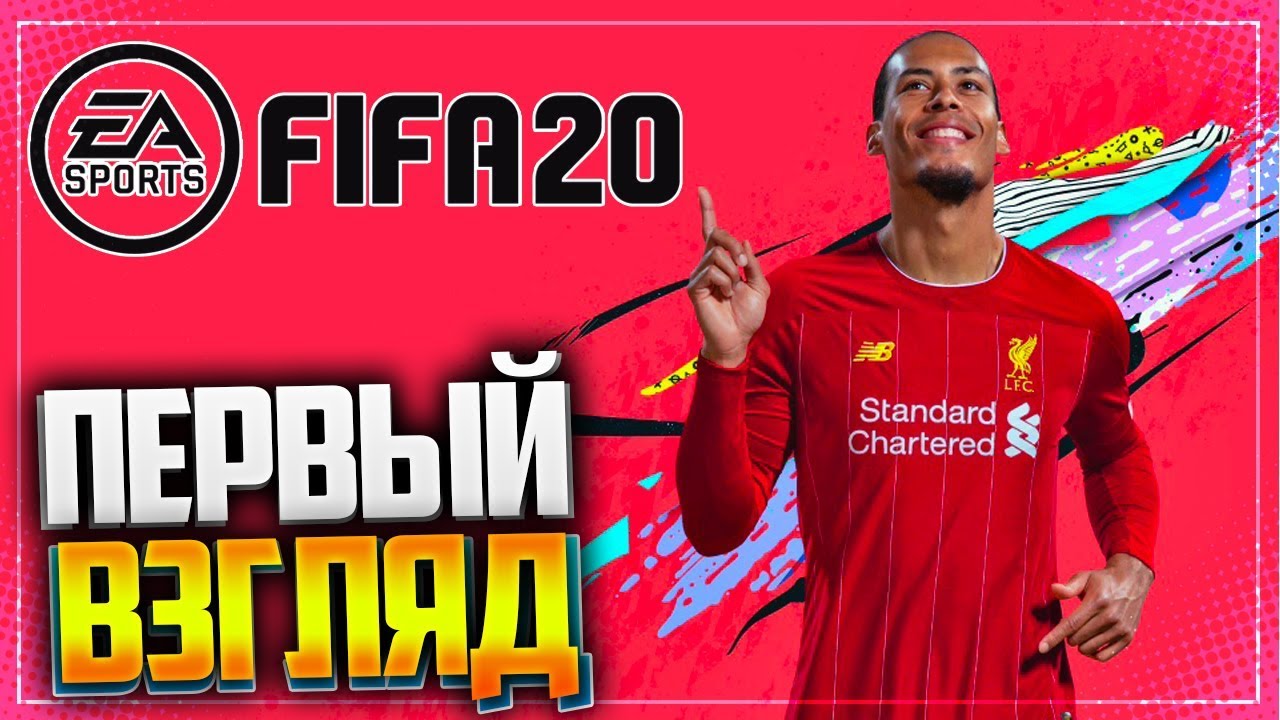 FIFA 20 ⚽ ПЕРВЫЙ ВЗГЛЯД