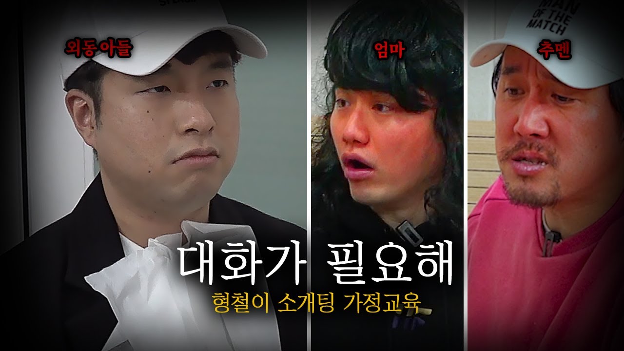 모태솔로 외동 아들, 소개팅 가정교육
