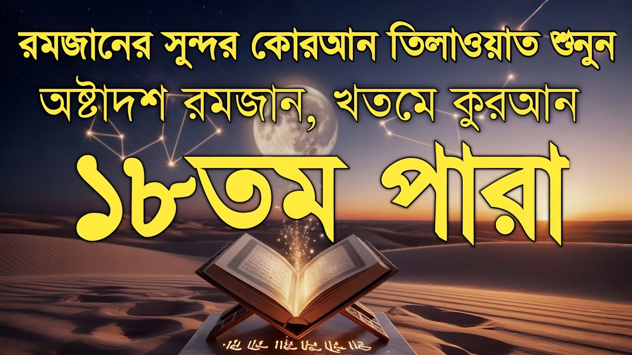 ১৮তম পারা কুরআন তিলাওয়াত রমজান ২০২৬ | Para 18 Juz Full Recitation| Ramadan Special | Qari Alaa Aqel