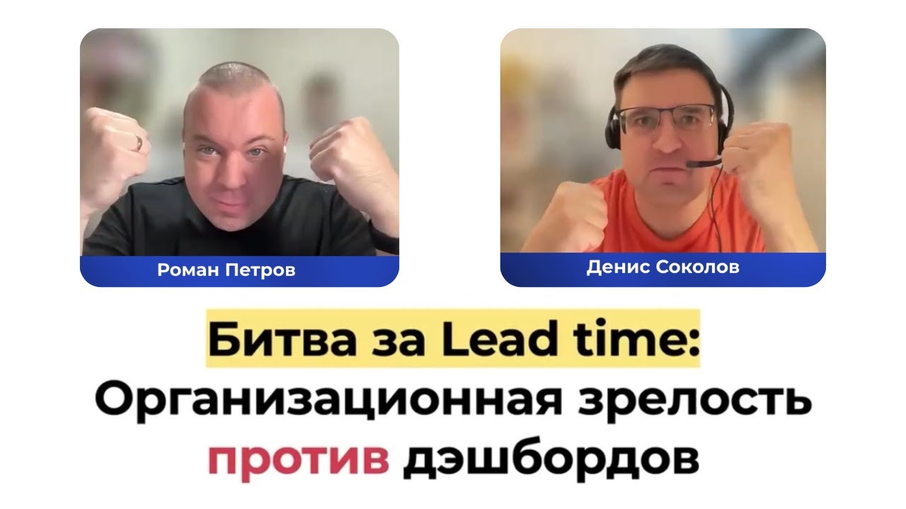 Битва за Lead Time: организационная зрелость против дэшбордов