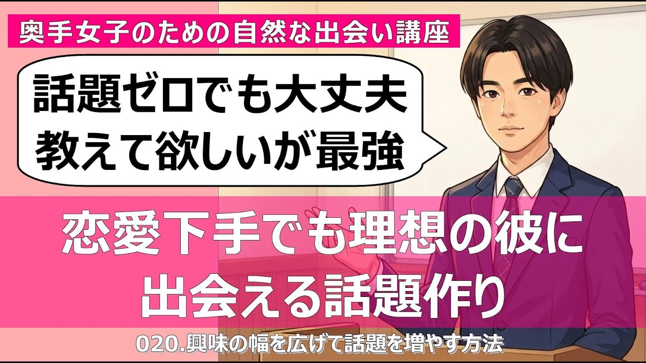 【男性が夢中になる】恋愛下手でも理想の彼に出会える話題作り｜たった週1の習慣で会話が続く方法