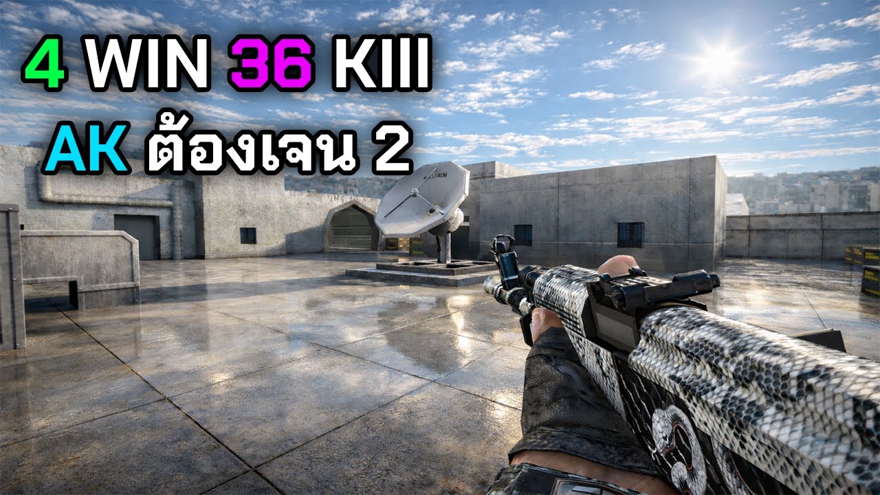 SF | ชนะแค่ 4 วินแต่ซัดไปเกือบ 40 ตัว AK ต้องเจน2