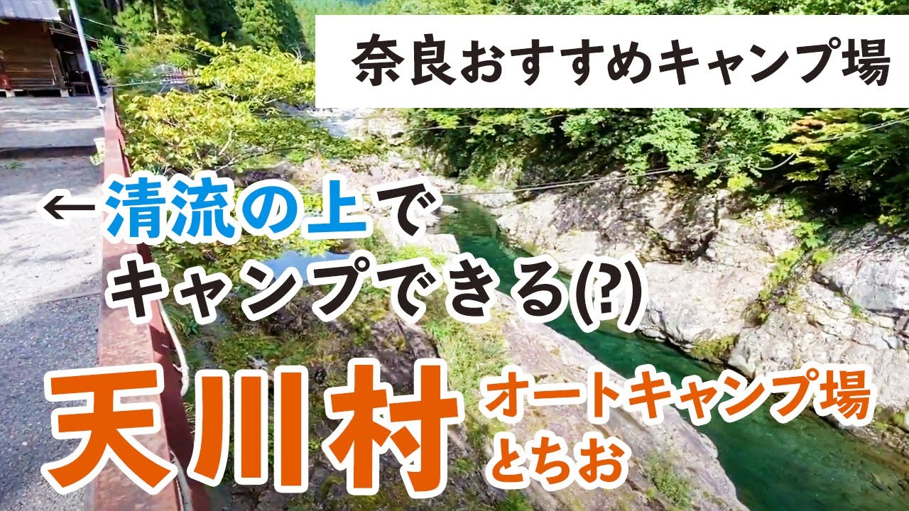 【おすすめキャンプ場】奈良県天川村『オートキャンプとちお』
