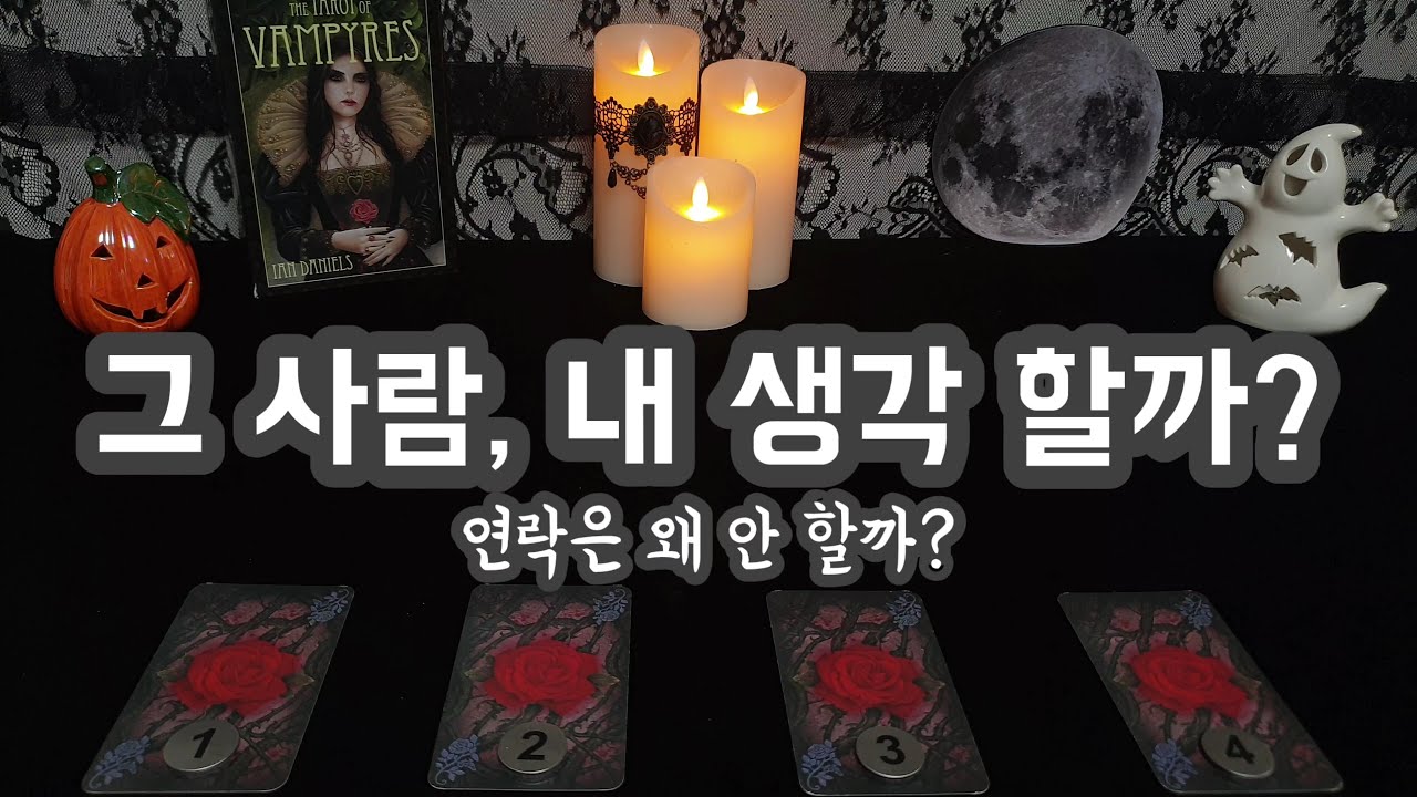 [타로카드/재회운] 상대의 현재 속마음과, 나에게 연락하지 않고 있는 이유