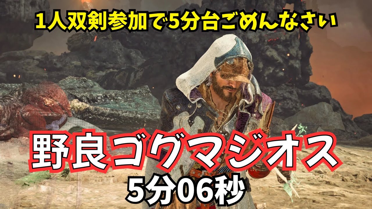 【MHWilds/PS5】ゴグマジオス討伐 5分06秒 双剣視点 ライトやチャアク使いこなせずごめんなさい【野良PT】
