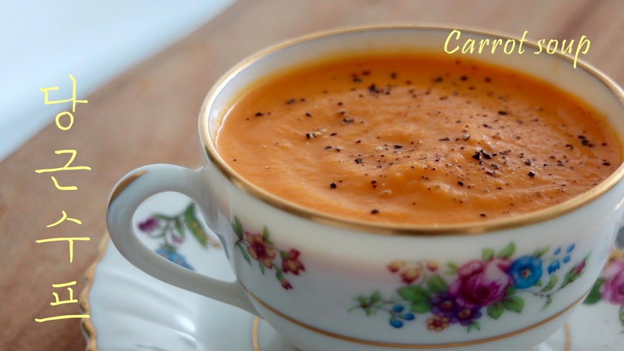 NO우유/생크림! 맛이 어쩜 이래~ 기똥찬 당근 수프를 위한 팁! Carrot Soup | 하다앳홈