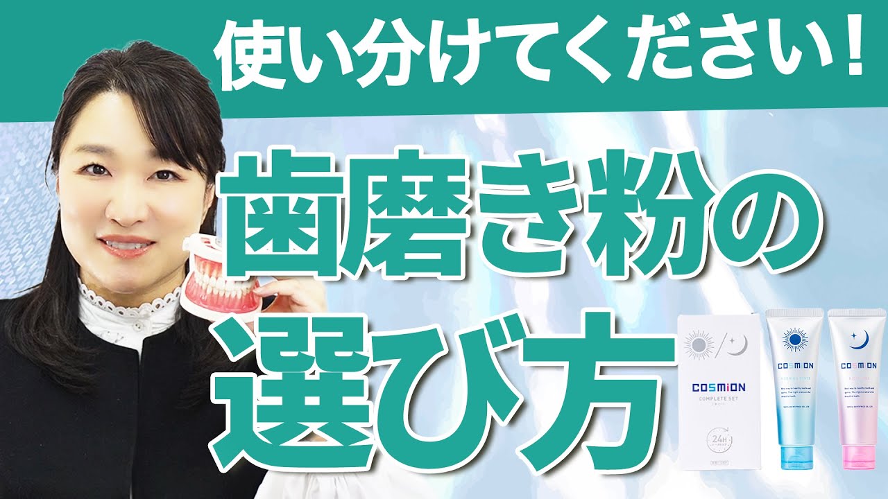 【朝・晩で使い分ける！？】歯科医が教える歯磨き粉の選び方
