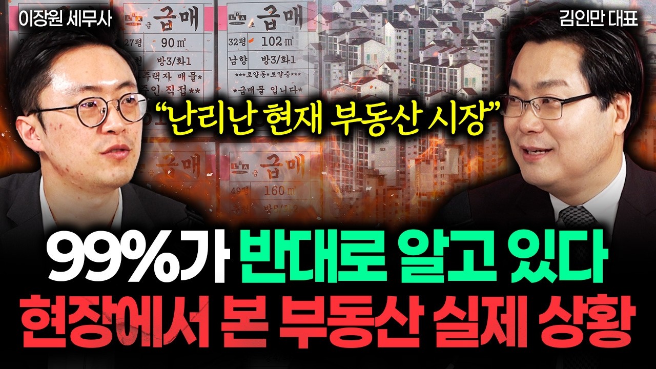 &ldquo;부동산 시장 난리났다&rdquo; 99%가 반대로 알고 있어요. 현장에서 본 부동산 실제 상황 | 김인만 대표 1부