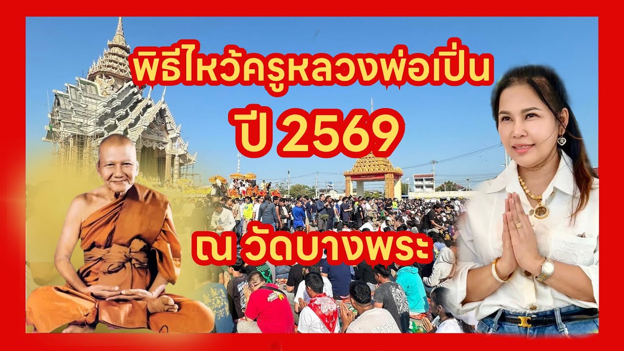 งานไหว้ครูหลวงพ่อเปิ่น ฐิตคุโณ วัดบางพระ ปี 2569