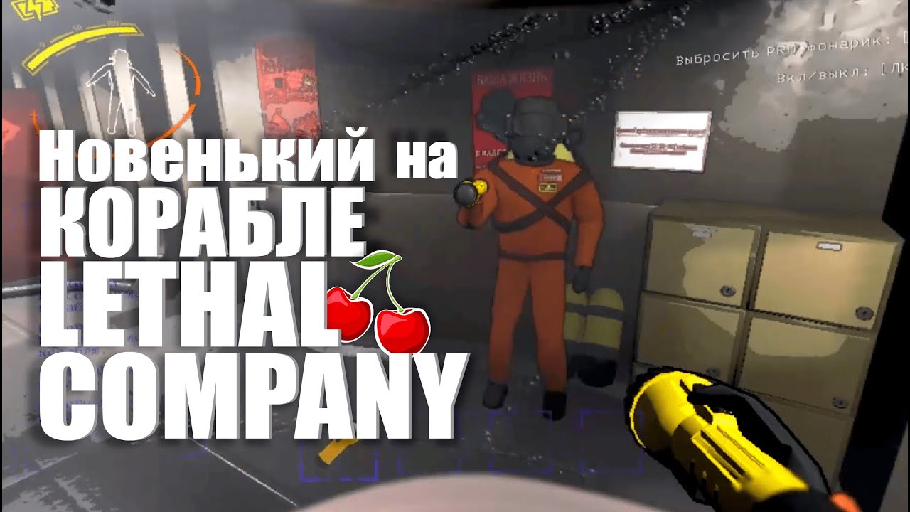 Новенький на корабле! 🍒 Lethal Company