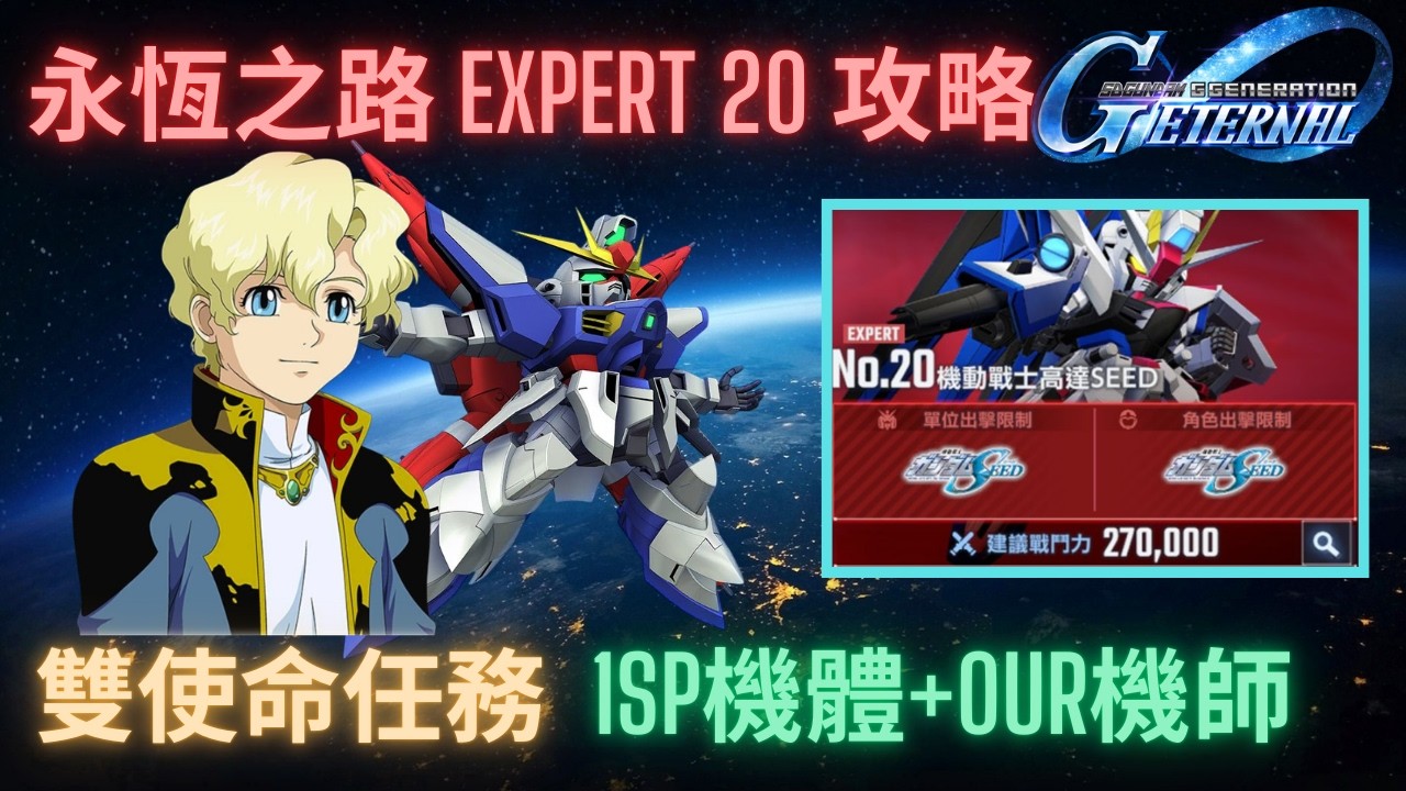 【SD高達G世代永恆】永恆之路Expert20攻略！1SP化機體+0UR機師完成雙使命任務！攻略重點講解 l SD Gundam GGeneration Eternal Ex20 Guide