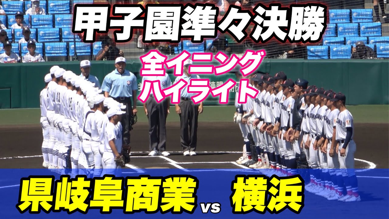 【大熱戦！！県岐阜商業がリードするもさすが横浜徐々に追い上げタイブレークの熱戦に】県岐阜商業対横浜