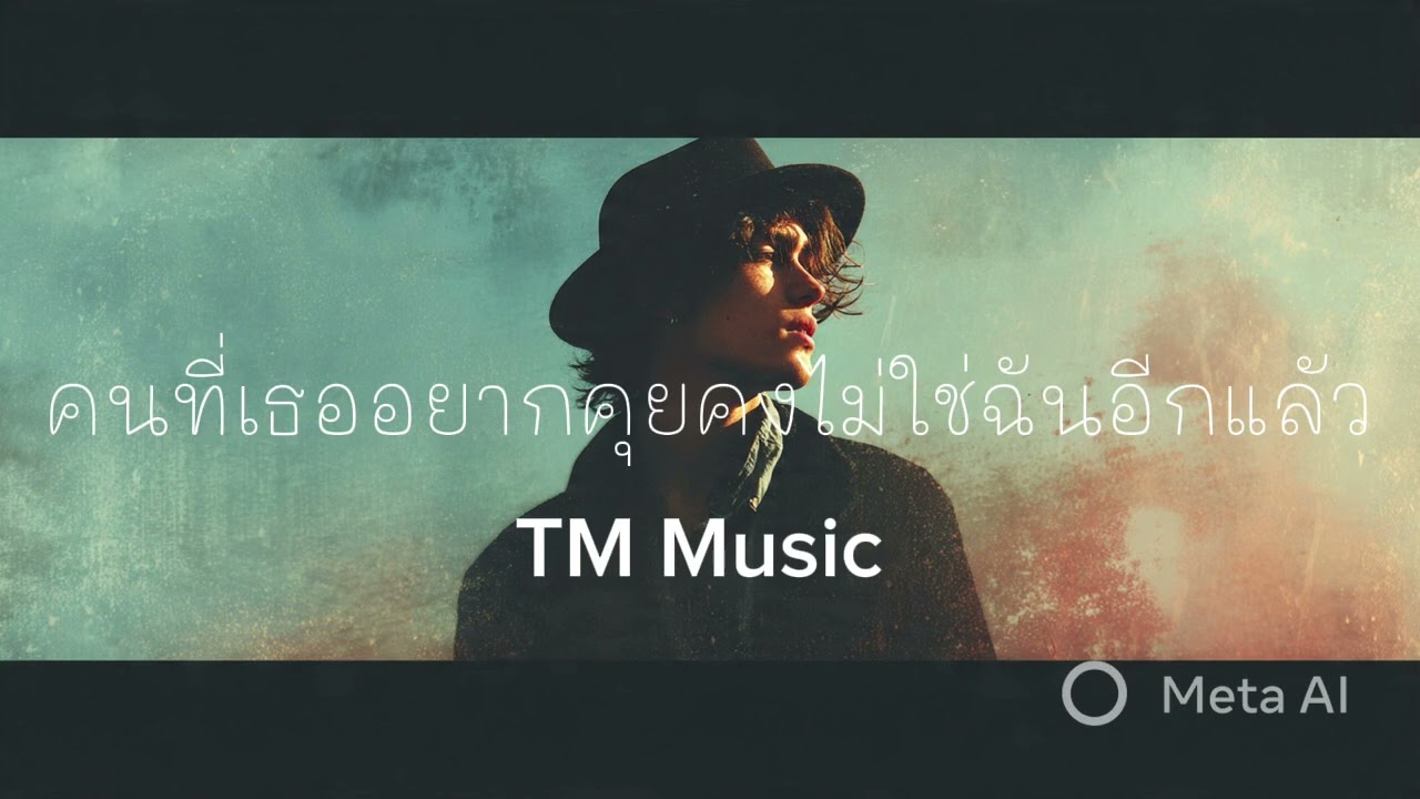 คนที่เธออยากคุย คงไม่ใช่ฉันอีกแลัว - TM Music 