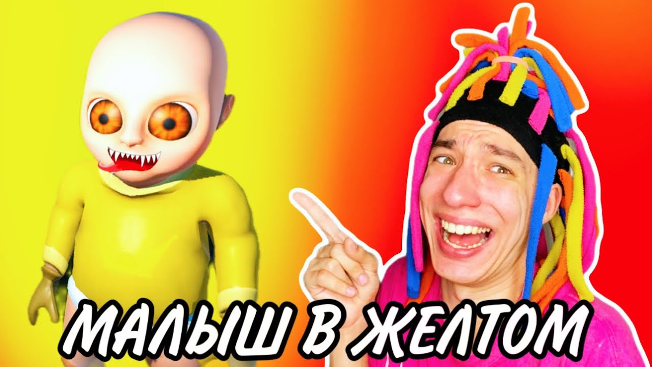 КИТАЙКА И НЕ ПОСЛУШНЫЙ МАЛЫШ! (BABY IN YELLOW)