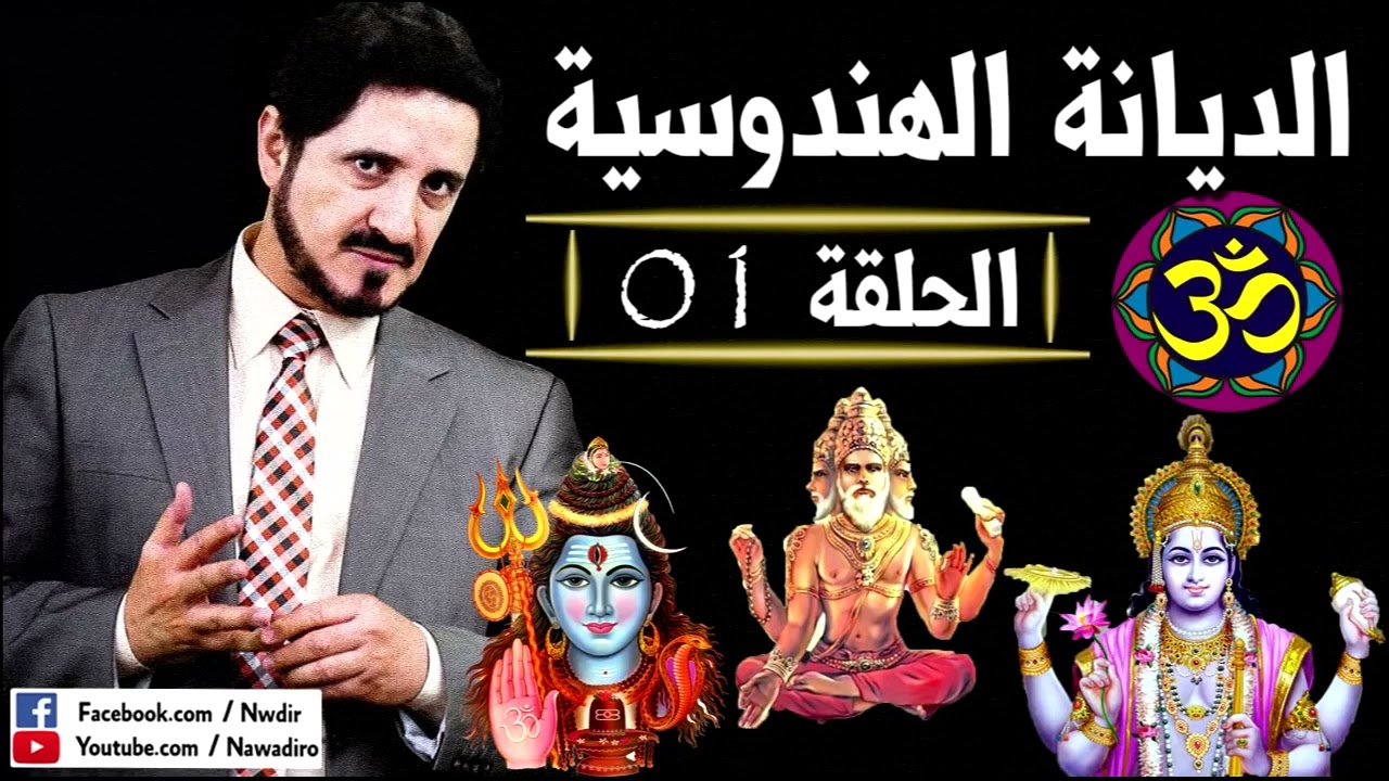 الديانة الهندوسية ♦ الحلقة 01 ♦ الدكتور عدنان إبراهيم