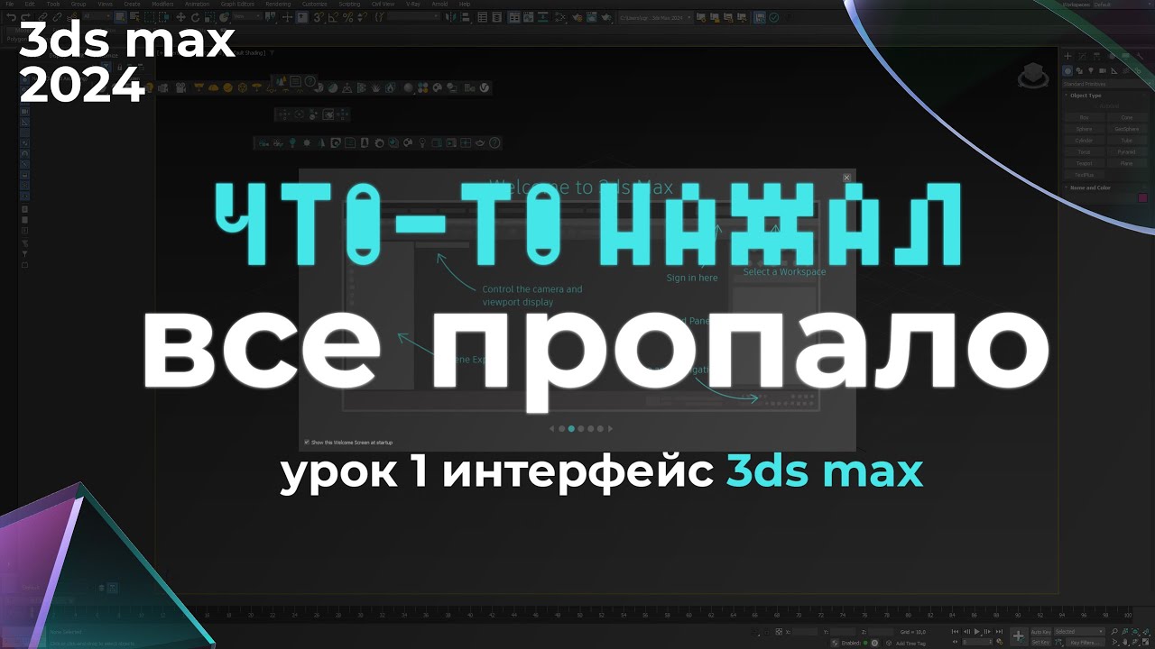 Интерфейс 3ds max 2024 | Урок 3ds max #1 Интерфейс | Бесплатный курс