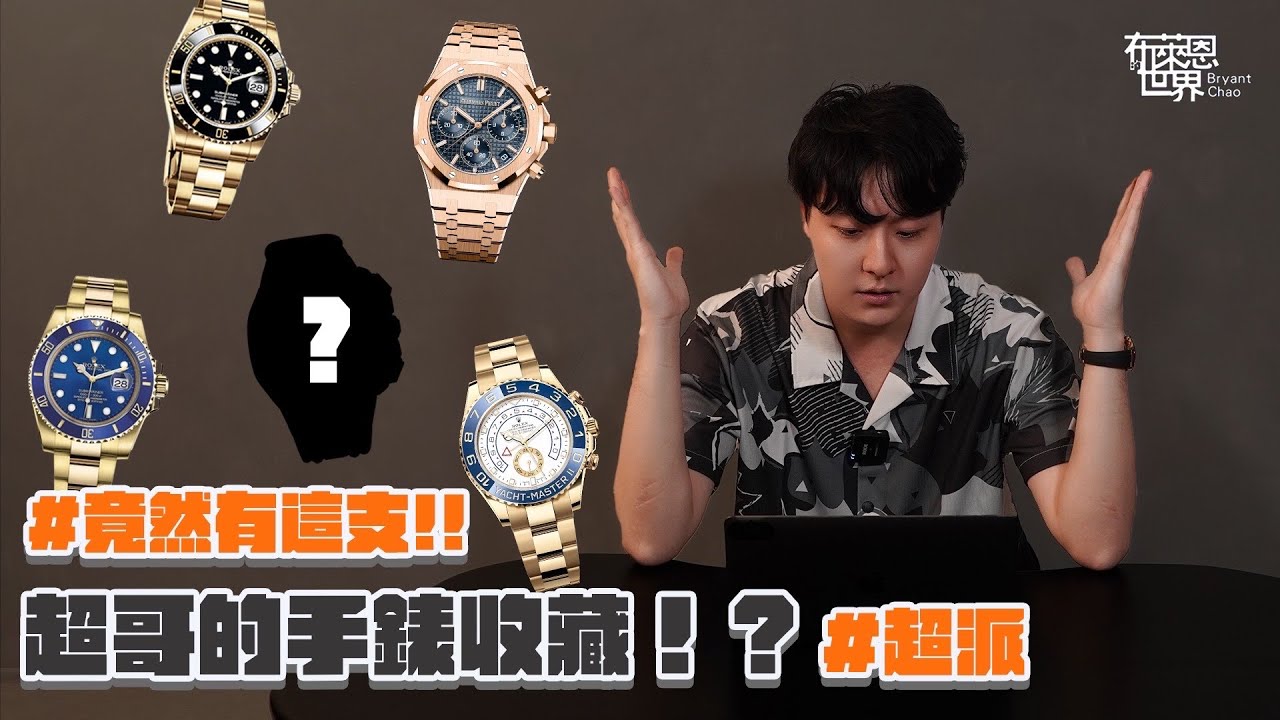 這些收藏真的派!超派人生超哥的手錶收藏！
