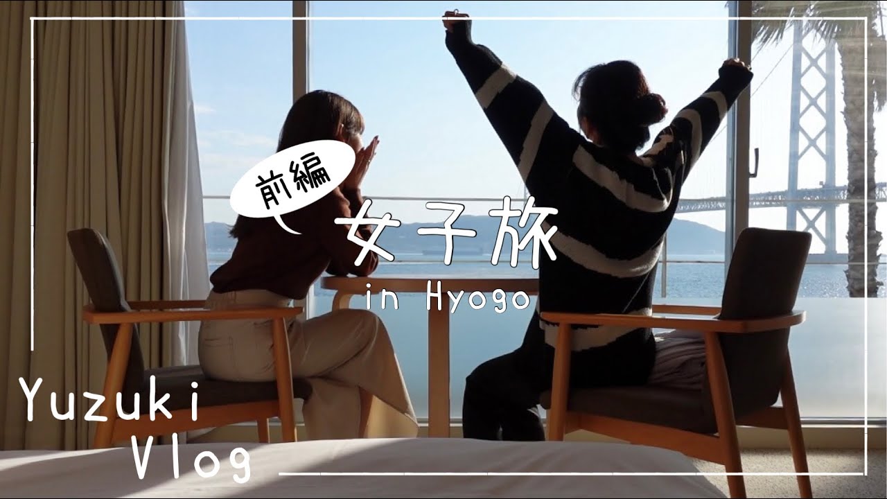 【vlog】兵庫県民による兵庫県旅行vlog🌉✨〜前編〜 絶景ホテル / 神戸カフェ / 女子旅