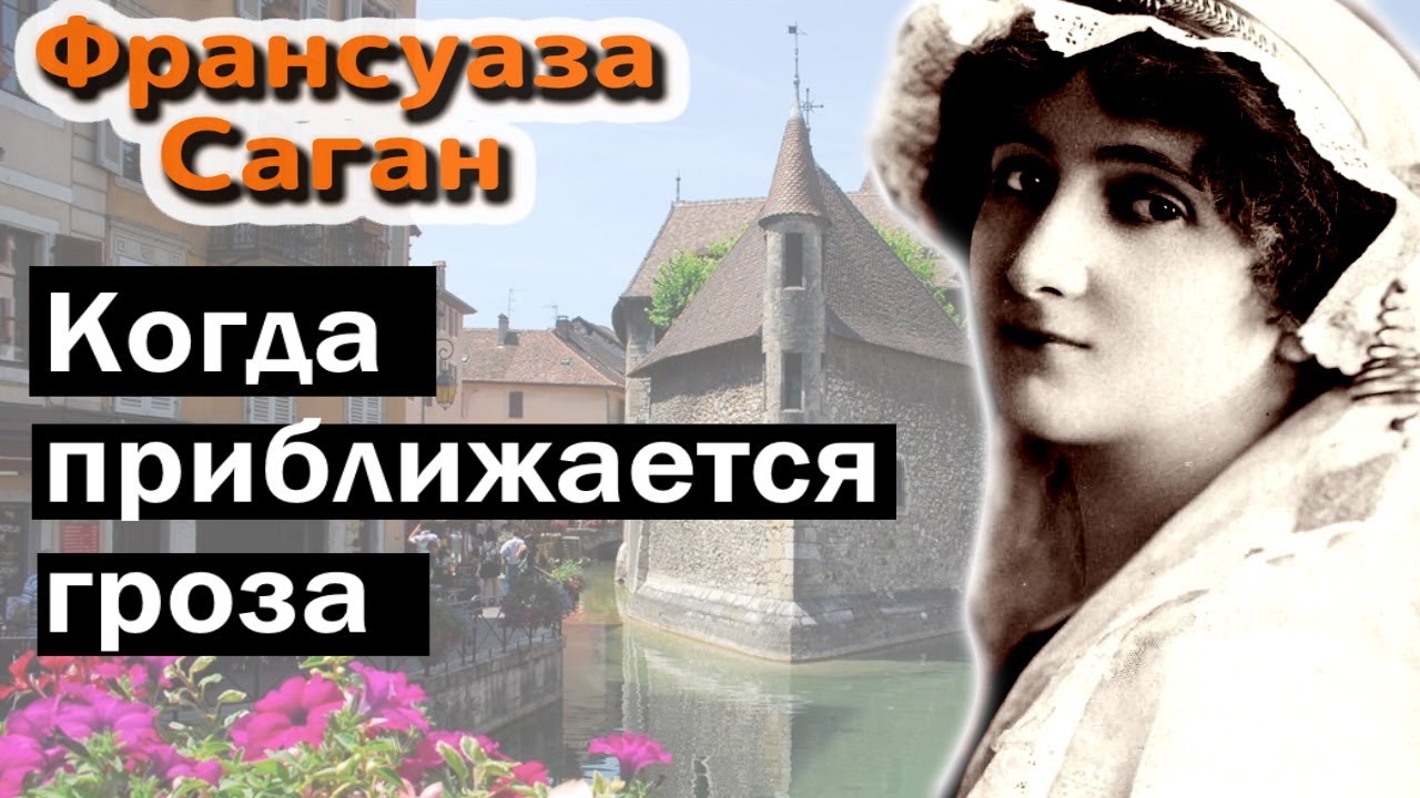 Франсуаза Саган, Когда приближается гроза