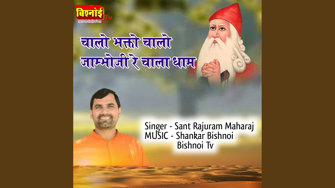Chalo Bhakta Chalo Jambhoji Re Chala Dham