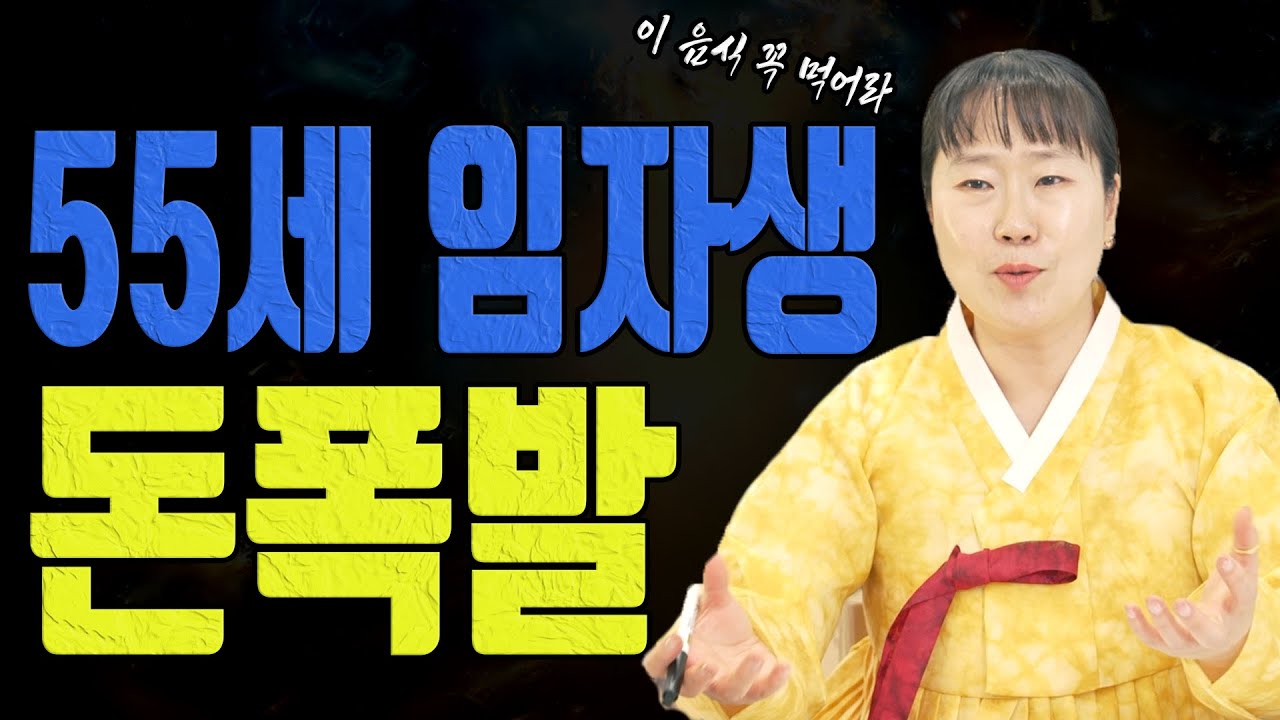 쥐띠 55세 임자생 양력 2월 돈복 폭발합니다 단 이 음식 안 먹으면 새어요ㅣ설화당 굿엔트 GBS
