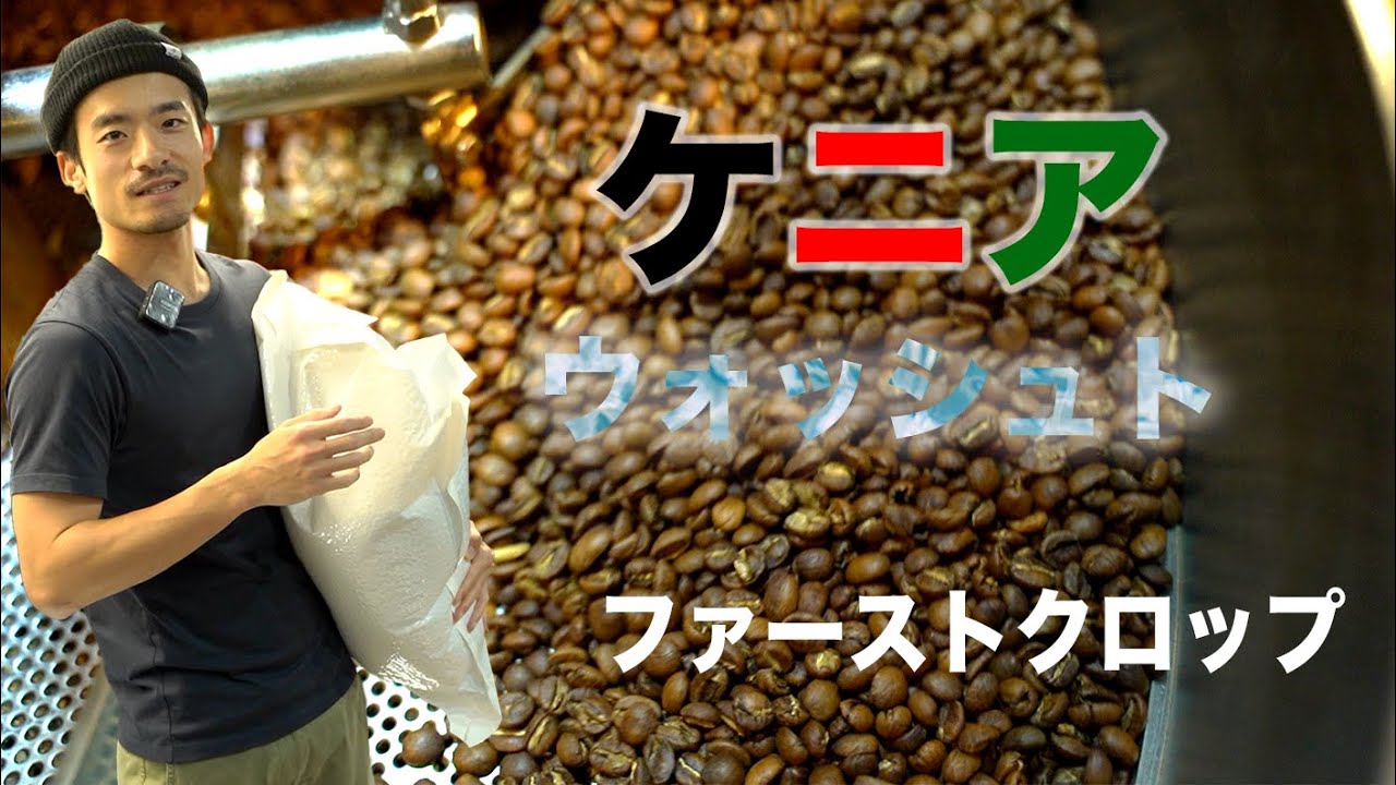【焙煎】ケニア ウォッシュトのファーストロースティング！アイスコーヒーにぴったりな豆
