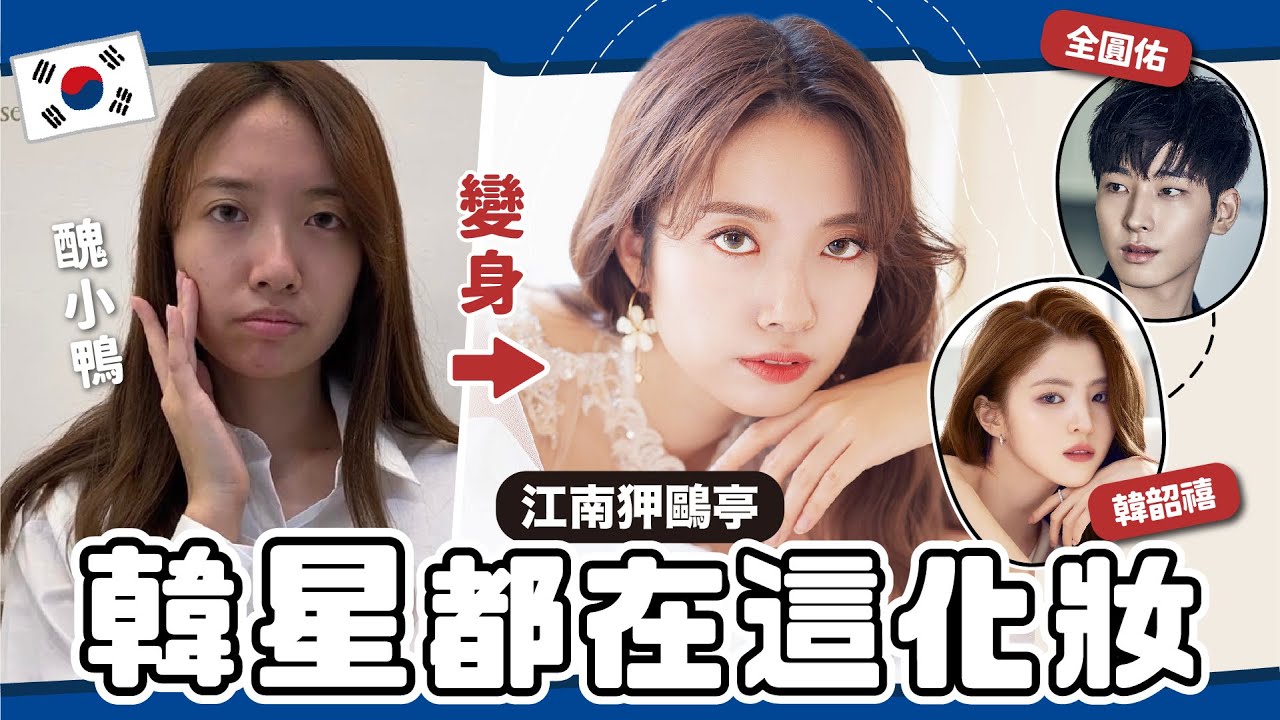 韓國彩妝師幫我化妝！SEVENTEEN 韓韶禧 秀智都來過！韓星頂級美容室初體驗💄 還遇到KPOP偶像...⁉️ 【心地in韓國🇰🇷EP2】// YO CINDY