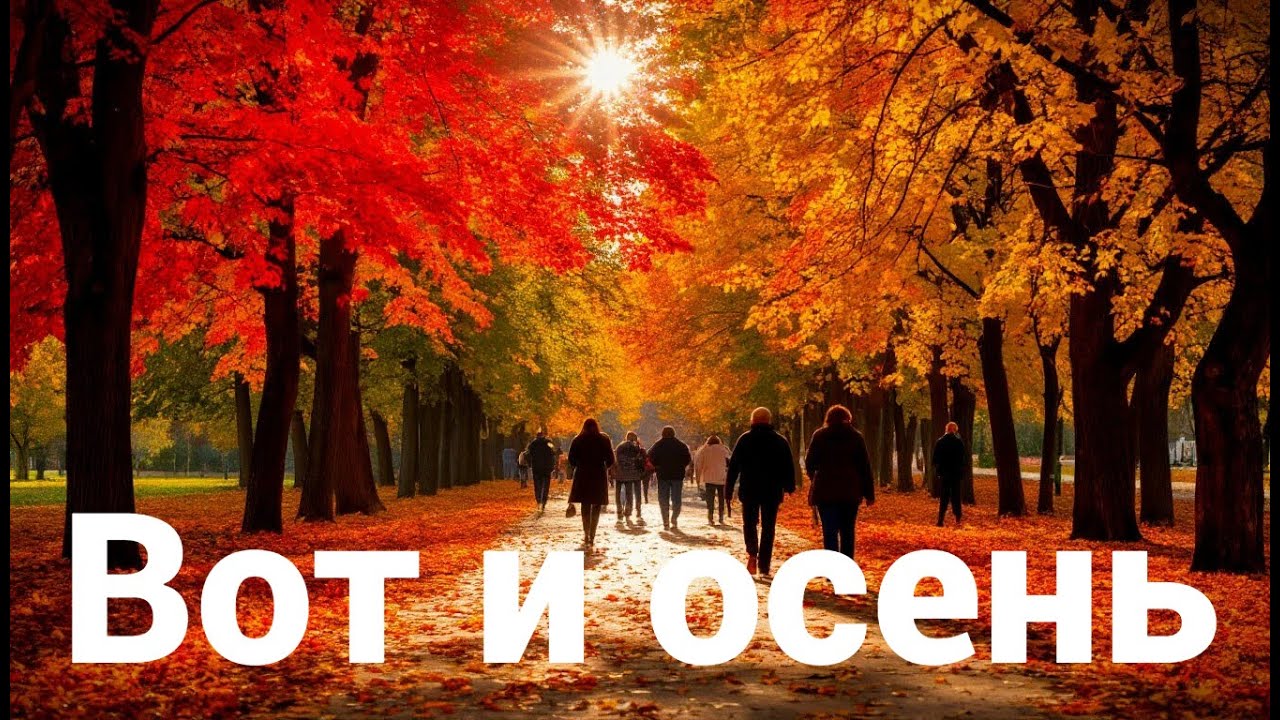 Вот и осень! Песенный стрим 7 сентября в 19-00