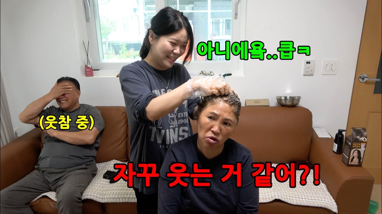 염색하는데 며느리랑 남편이 계속 웃는다면?