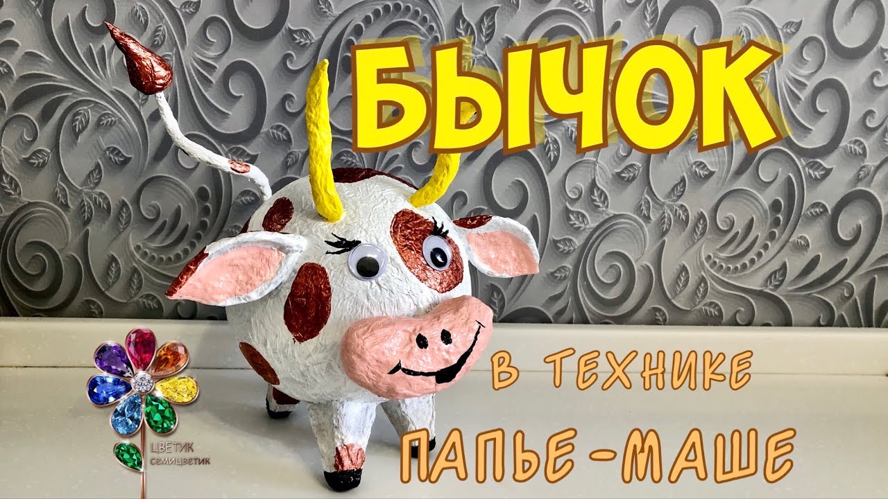 Символ 2023 года. Бык из туалетной бумаги. Папье-маше. Бык. Корова. Идея подарка. Symbol of 2023