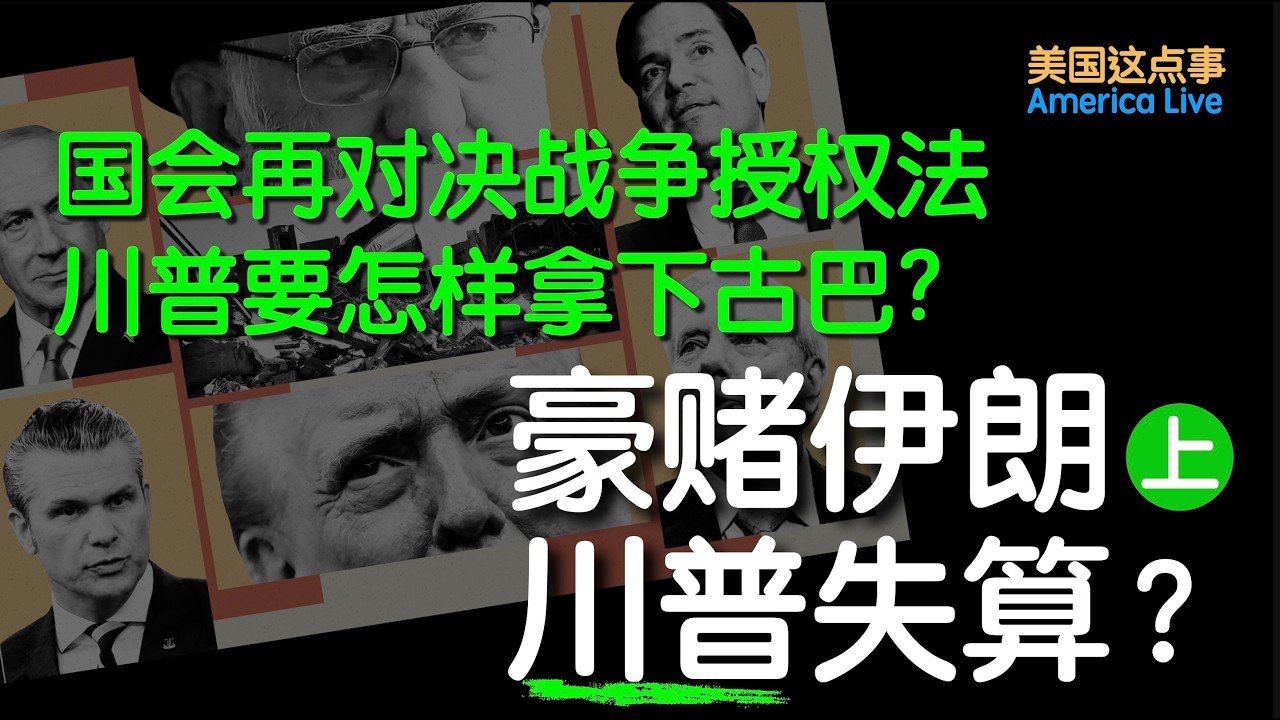 军国豪赌 川普翻盘 上·国会对决战争授权法案 | 圆桌美事0309