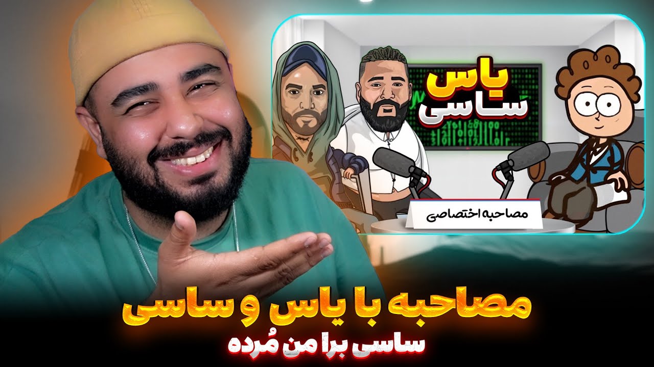 مصاحبه با یاس و ساسی‼️