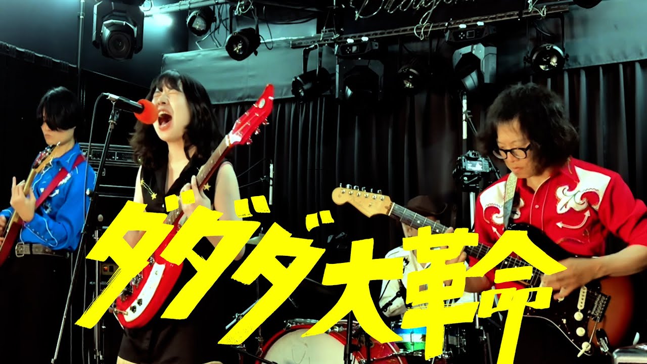 久しぶりの曲をやってみよう企画🌟✨『ダダダ大革命』スタジオ演奏🎸