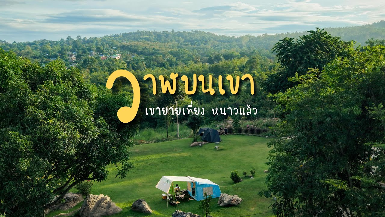 กางเต็นท์ รับลมหนาวที่ วาฬบนเขา Ep.227 เขายายเที่ยง บรรยากาศดีมาก ไม่ต้องกลัวลมแรง