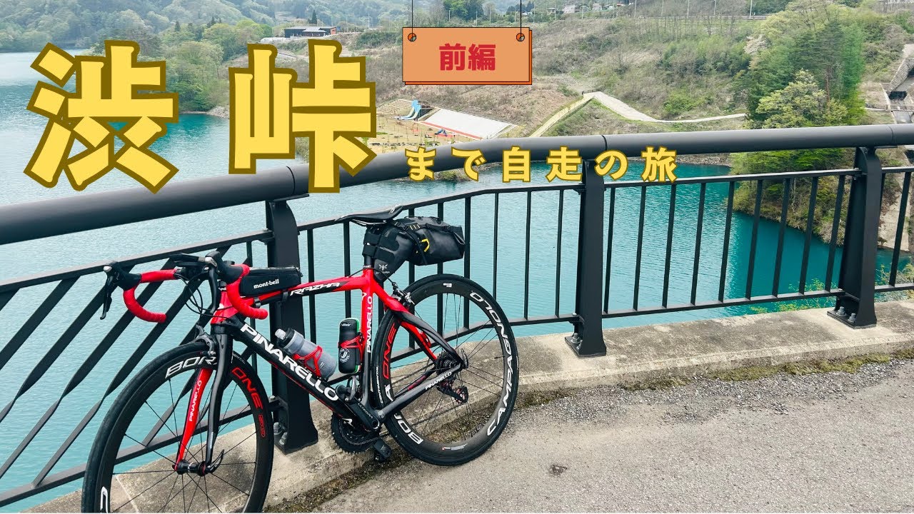 【ロードバイク】GWに渋峠まで自転車一人旅（前編）_20240427