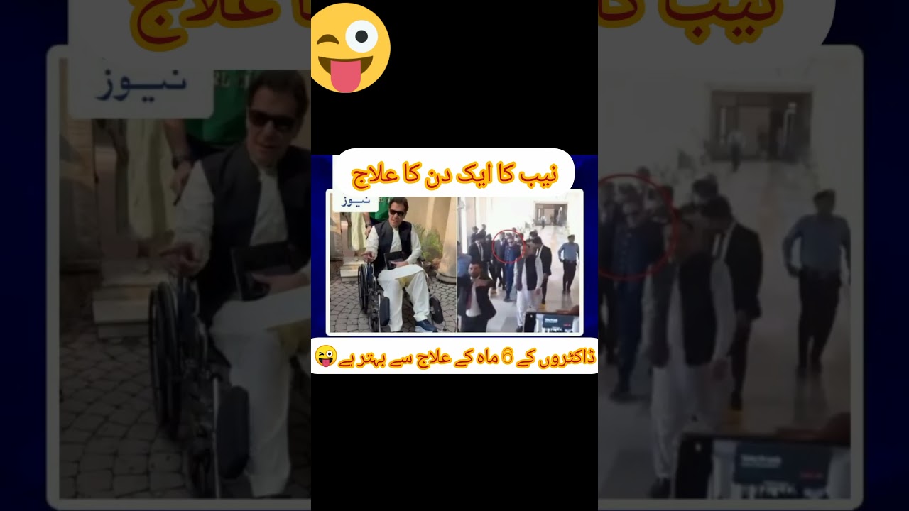 Nab one day treatment imran khan #funny #funnyvideo #comedy #foryou #imrankhan #pti #NAB #foryou