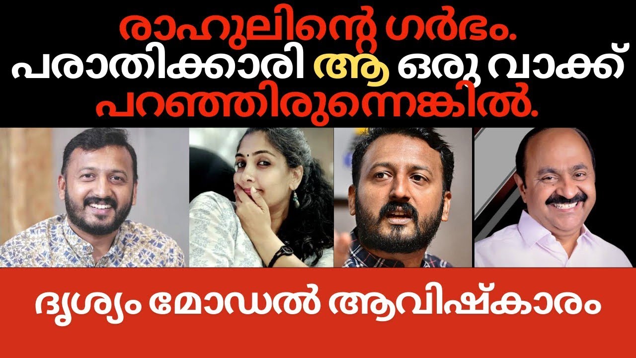 രാഹുലിന്റെ ഗർഭം. പരാതിക്കാരി 'ആ ' ഒരു വാക്ക് പറയാത്തതെന്തു കൊണ്ട്.