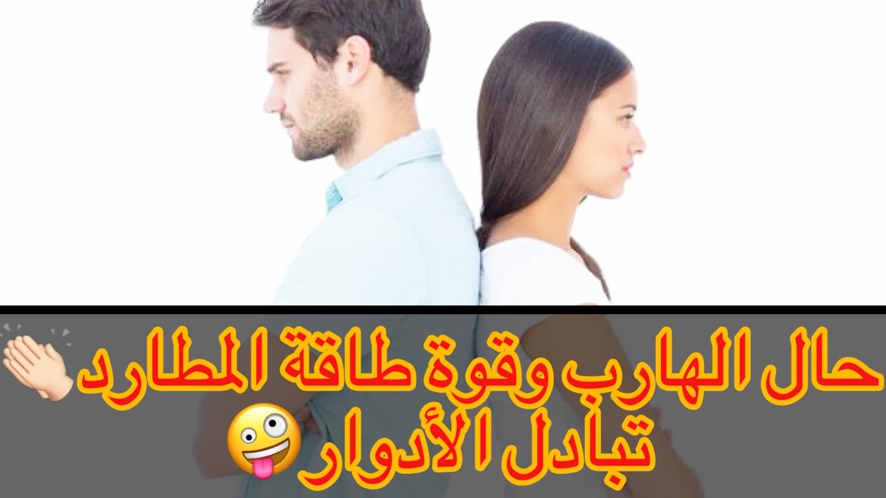 حال الهارب|قوة طاقه المطارد:الهارب 🤪 المطارد الادوار اتبدلت |طاقه الهارب|من أعماق الروح توأم الشعلة